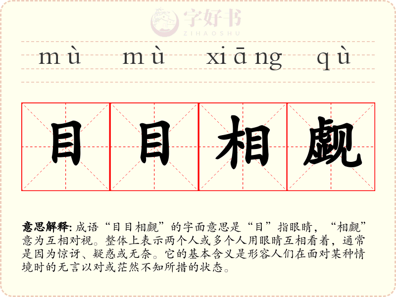 目目相觑