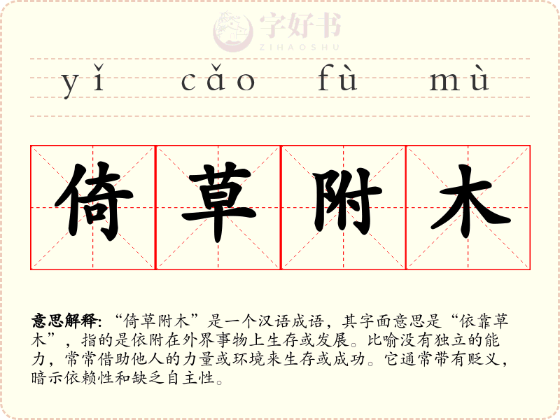 倚草附木