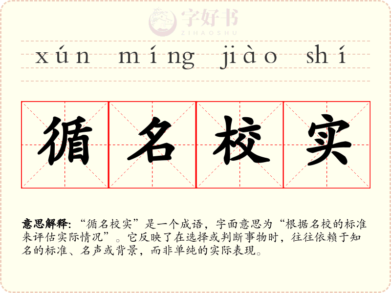 循名校实