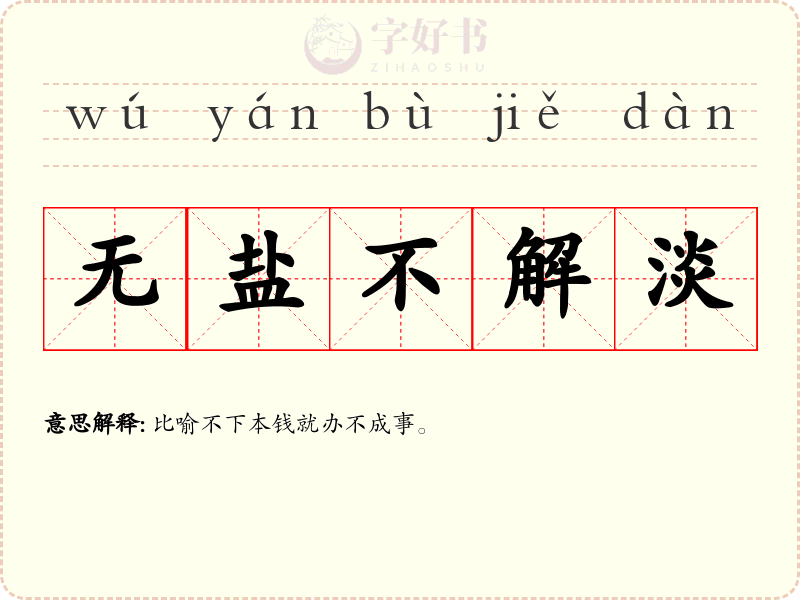 无盐不解淡