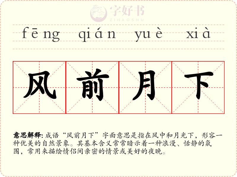 风前月下