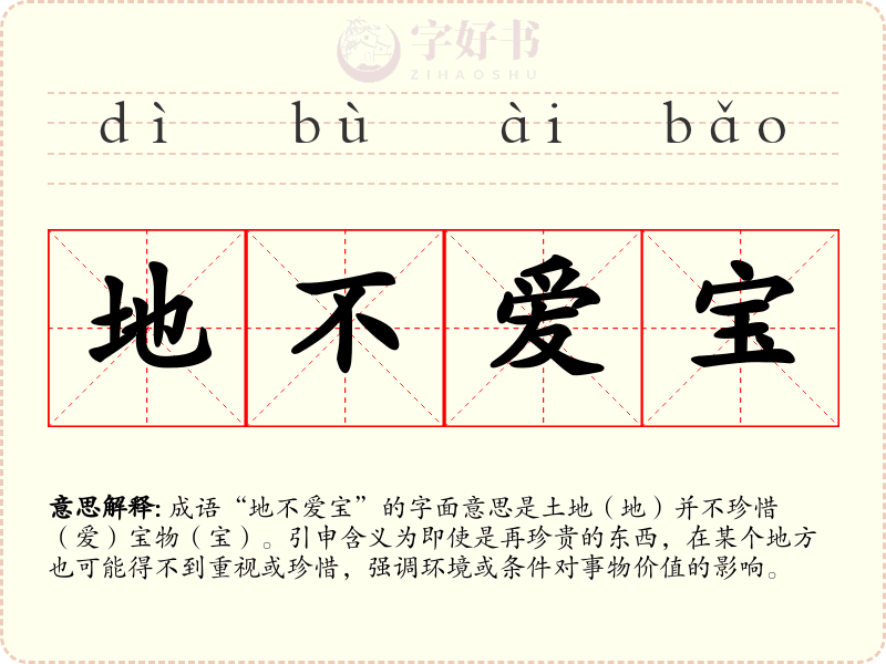 地不爱宝