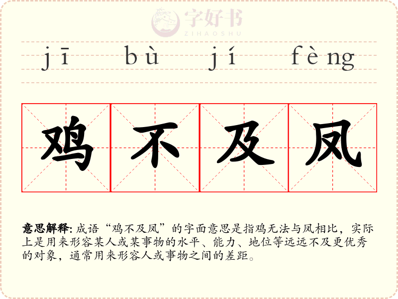 鸡不及凤