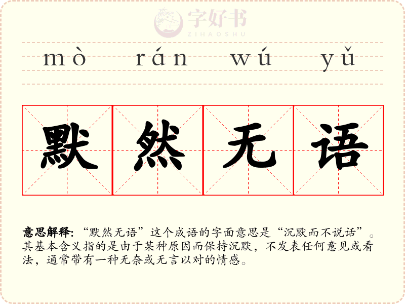 默然无语
