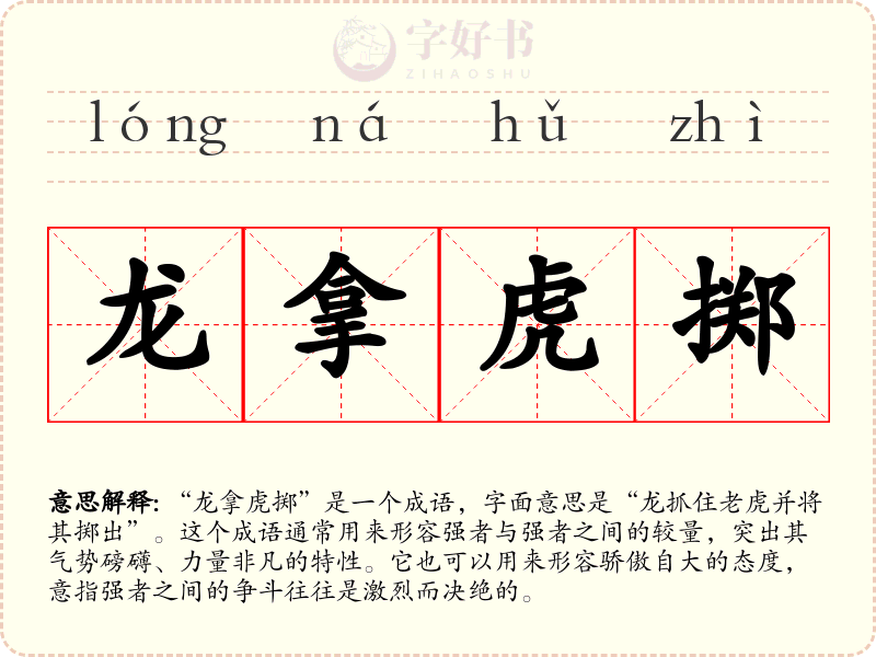 龙拿虎掷