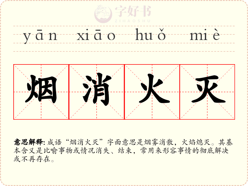 烟消火灭