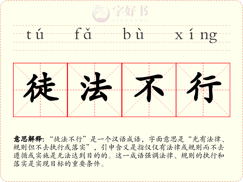 徒法不行