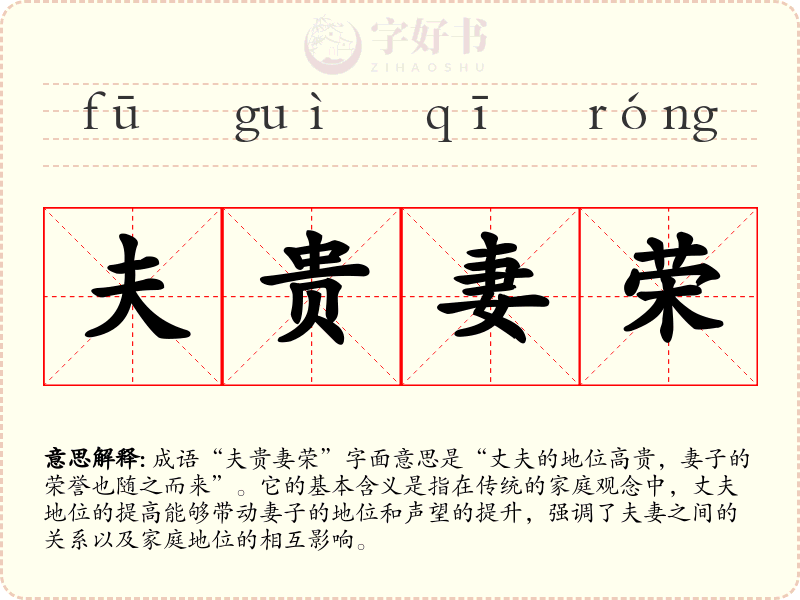 夫贵妻荣