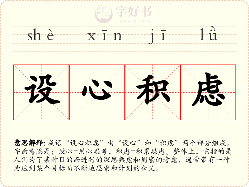 设心积虑