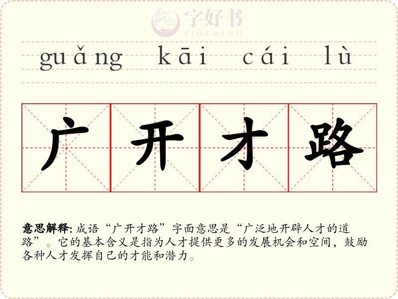广开才路