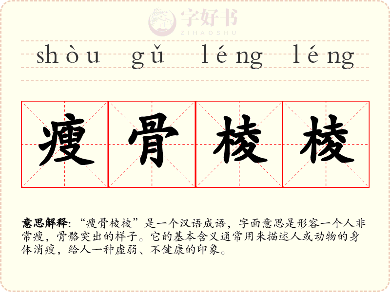 瘦骨棱棱