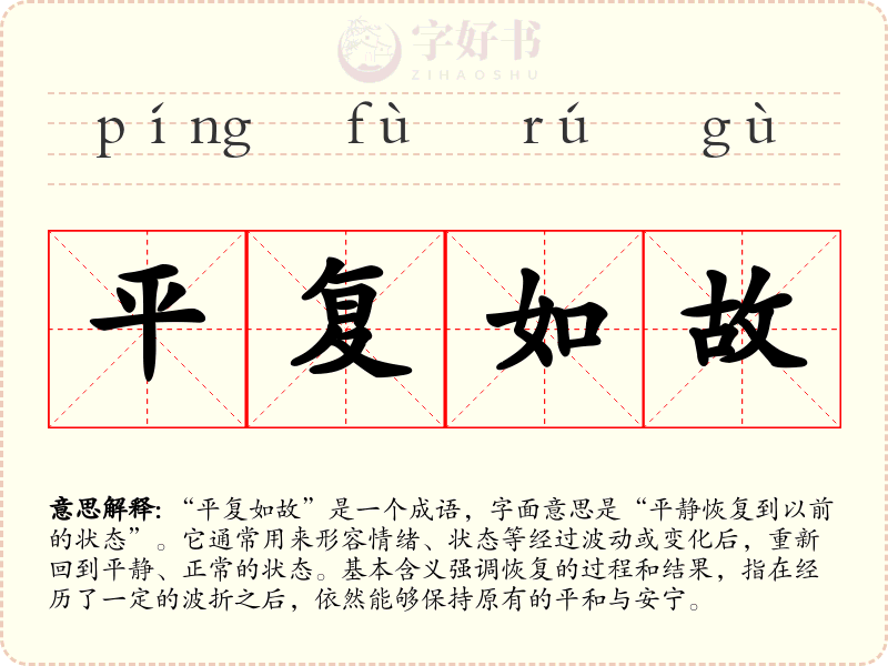 平复如故