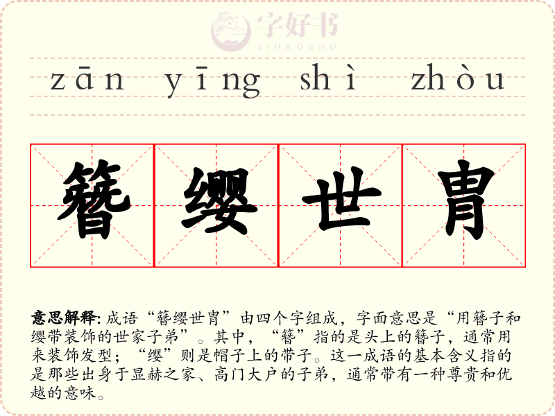 簪缨世胄