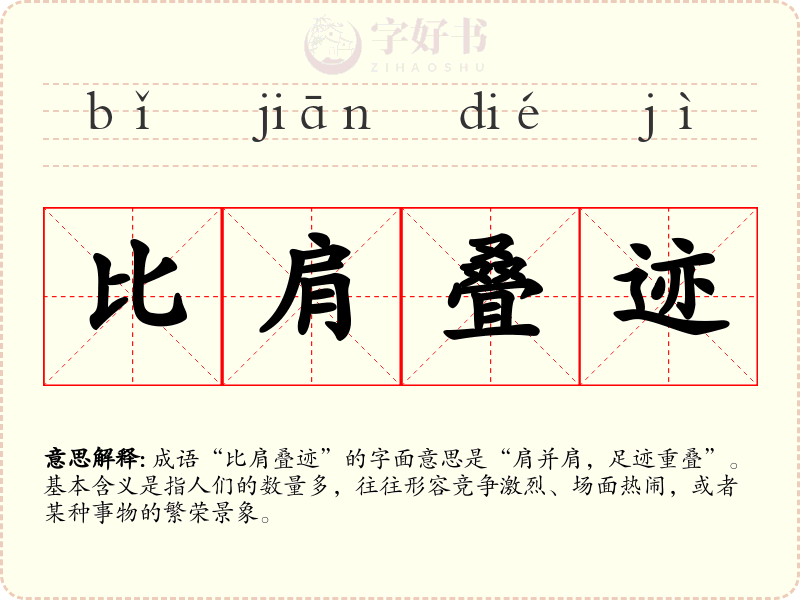比肩叠迹