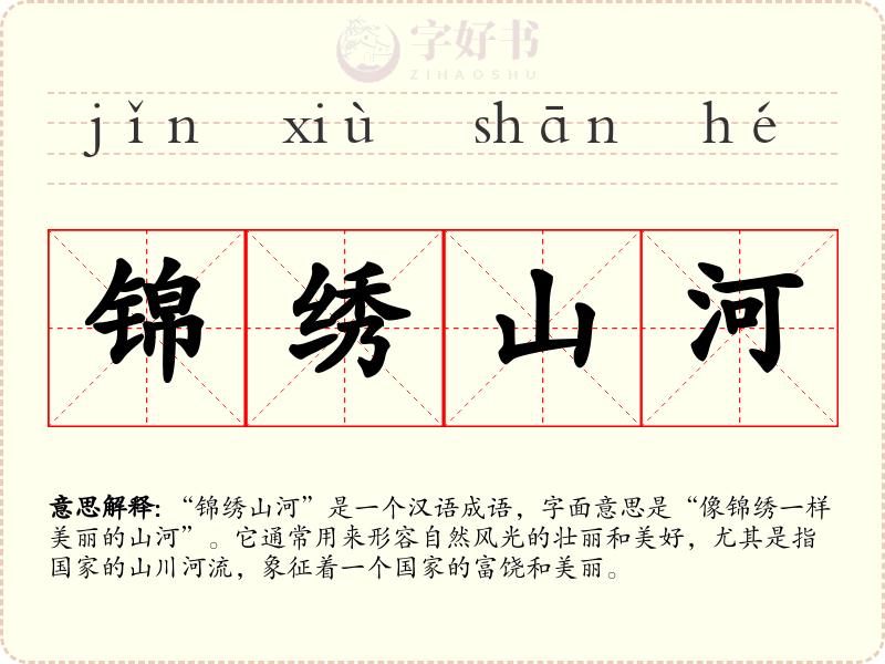 锦绣山河