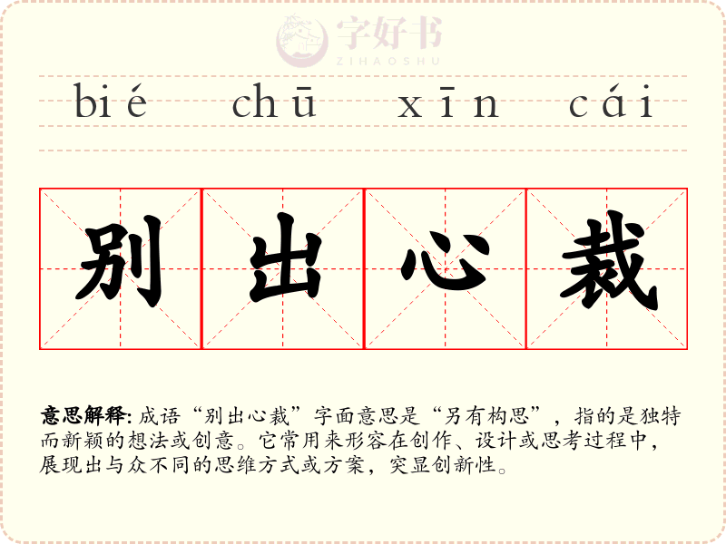 别出心裁