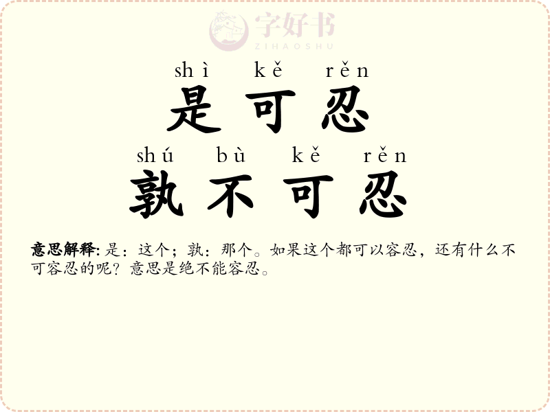 是可忍，孰不可忍
