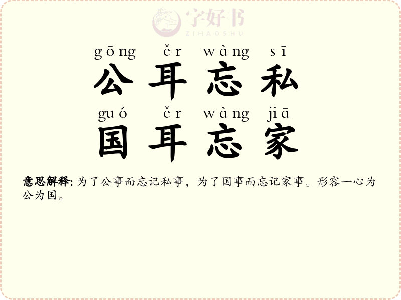 公耳忘私，国耳忘家