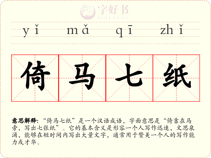 倚马七纸