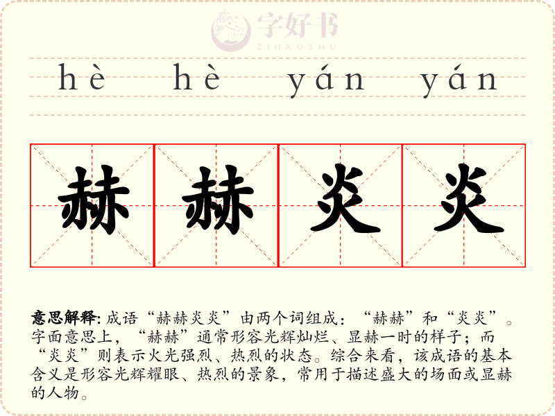 赫赫炎炎