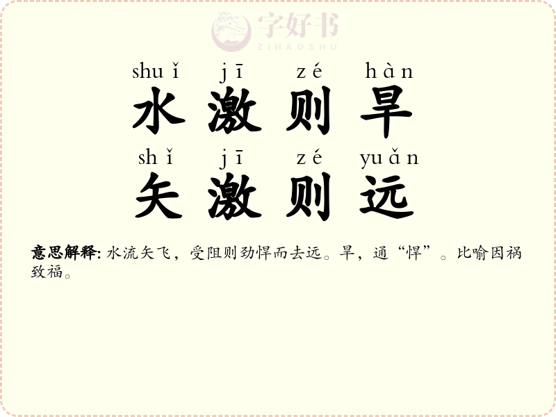 水激则旱，矢激则远