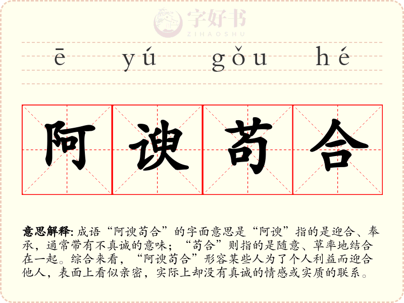 阿谀苟合