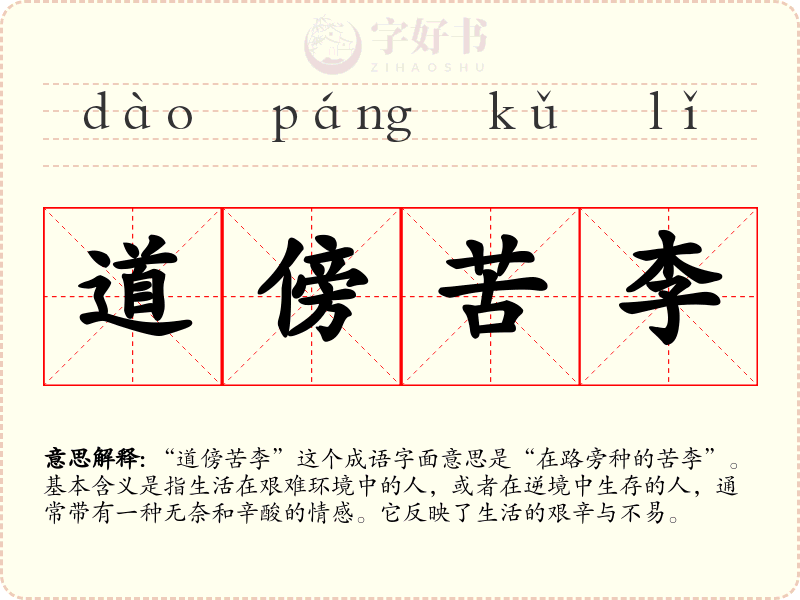 道傍苦李