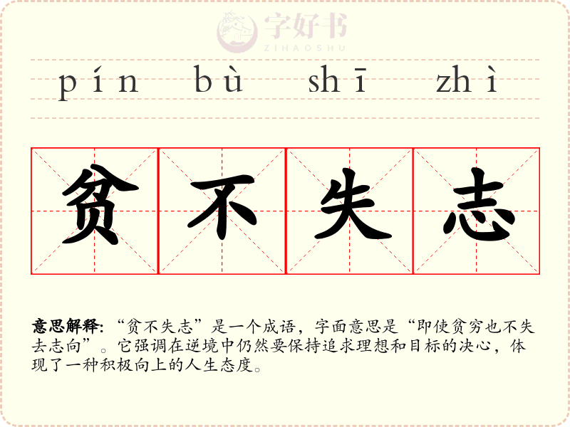 贫不失志