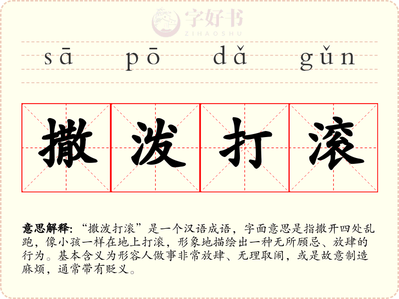撒泼打滚