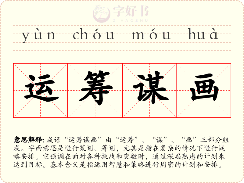 运筹谋画