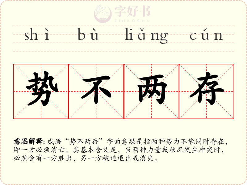 势不两存