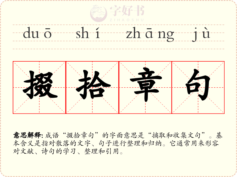 掇拾章句