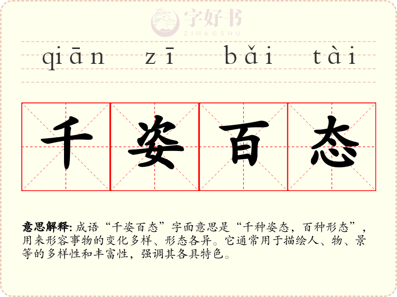 千姿百态