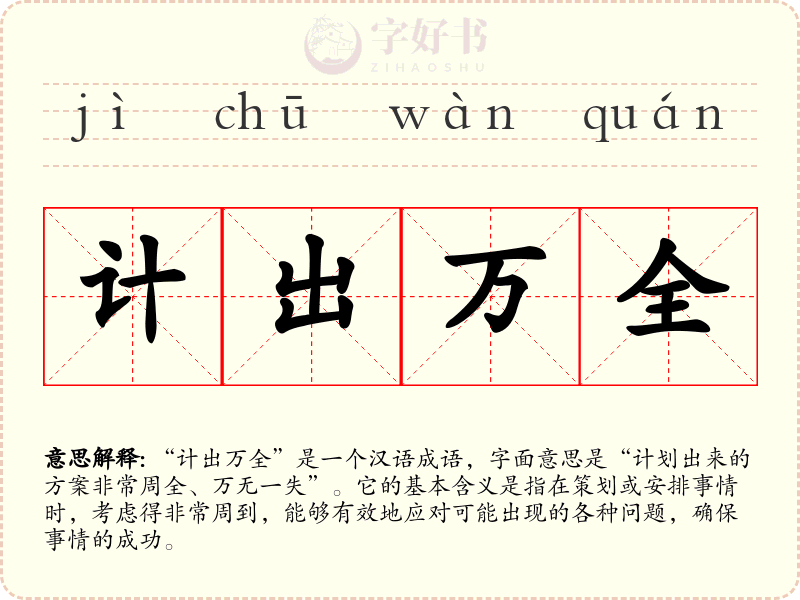计出万全