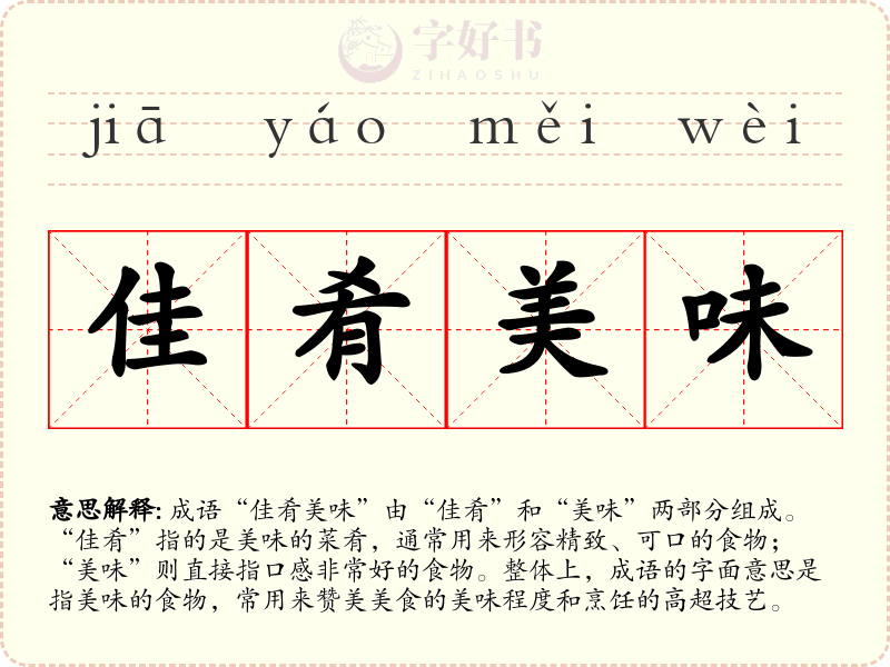 佳肴美味