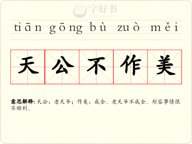 天公不作美