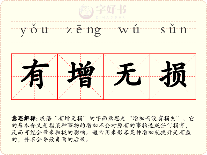 有增无损