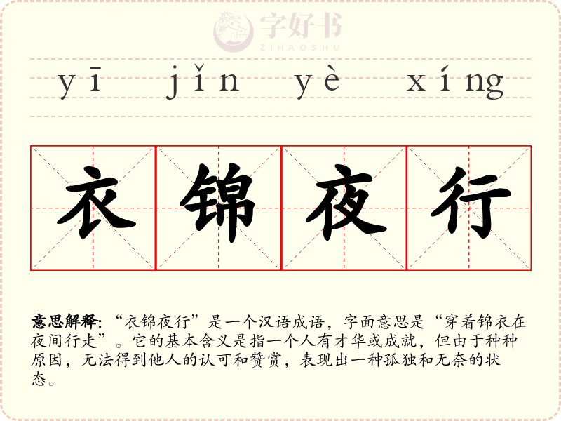 衣锦夜行