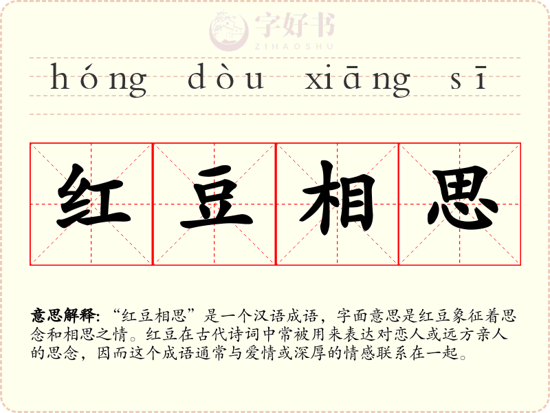 红豆相思