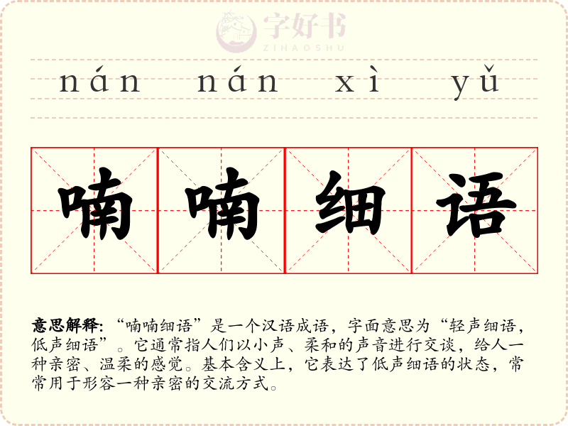 喃喃细语