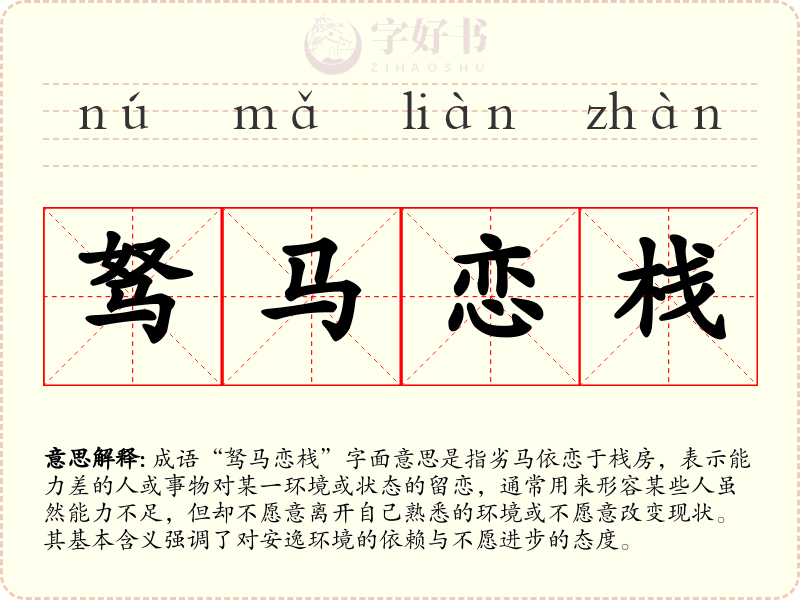 驽马恋栈