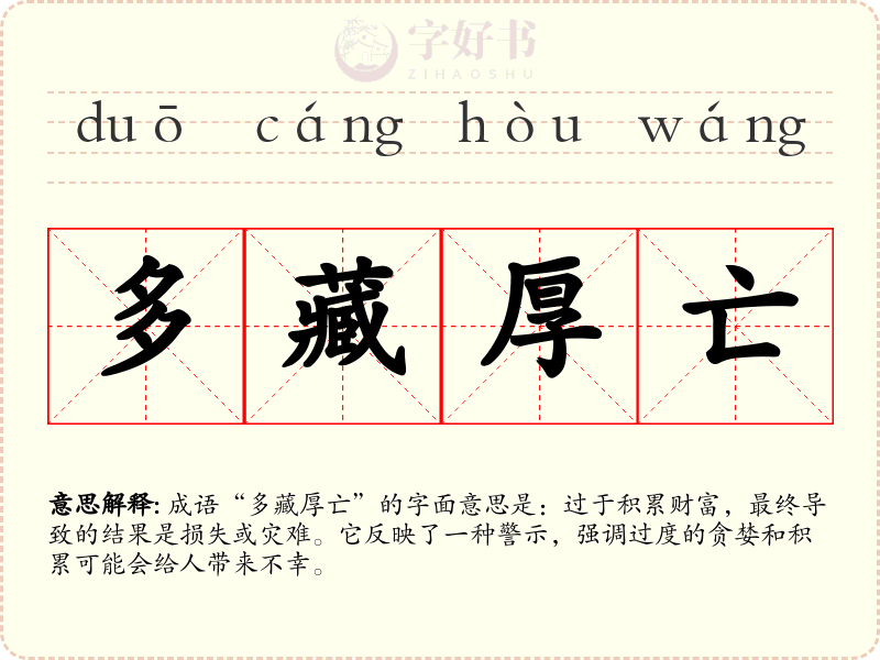 多藏厚亡