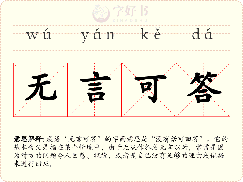 无言可答