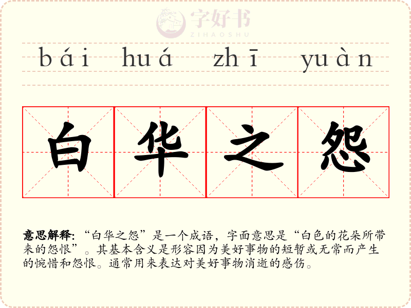 白华之怨