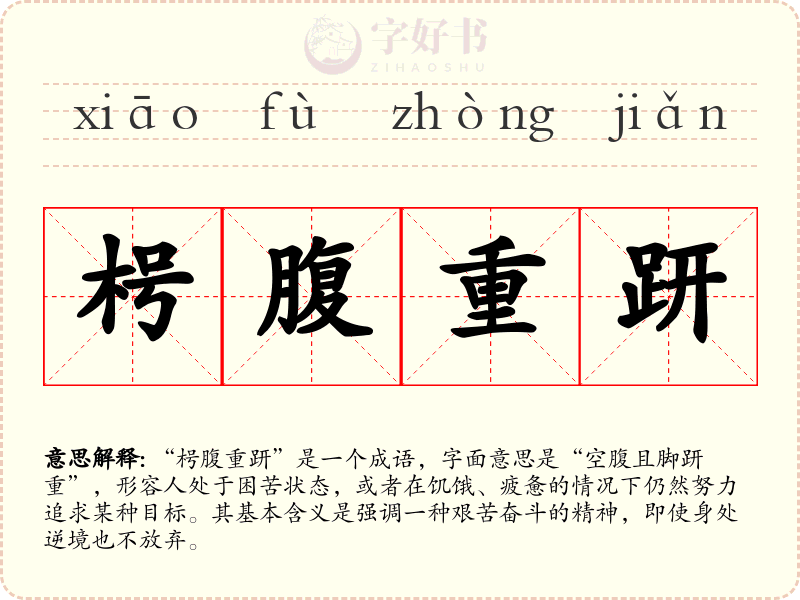 枵腹重趼