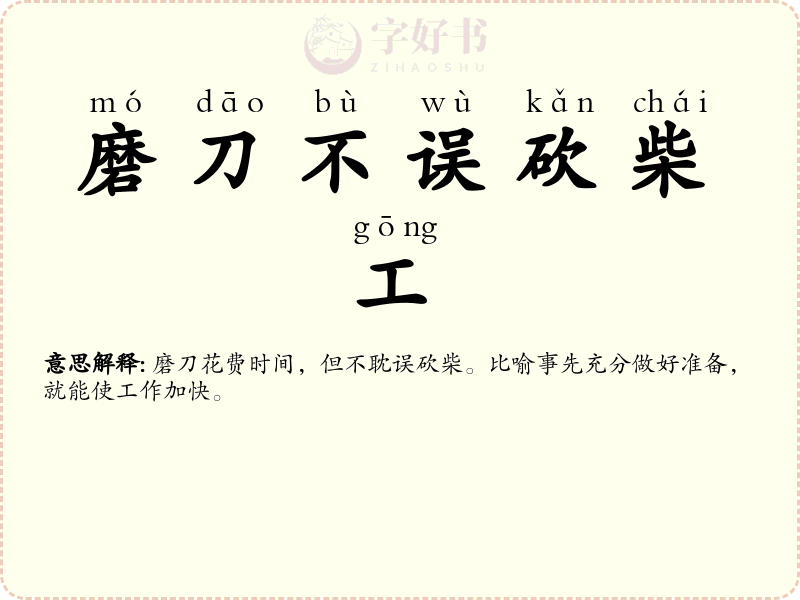 磨刀不误砍柴工