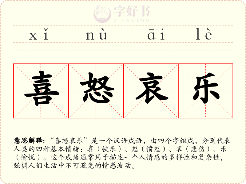 喜怒哀乐