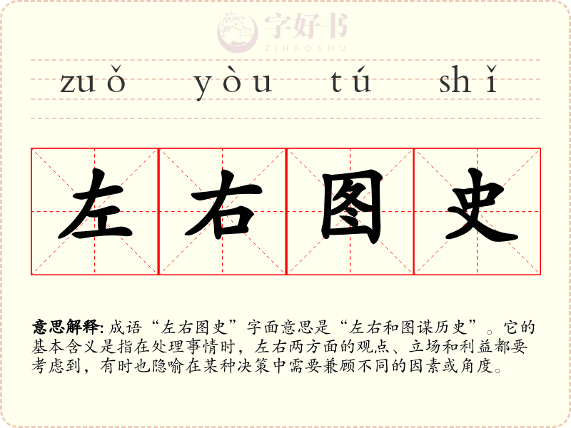 左右图史