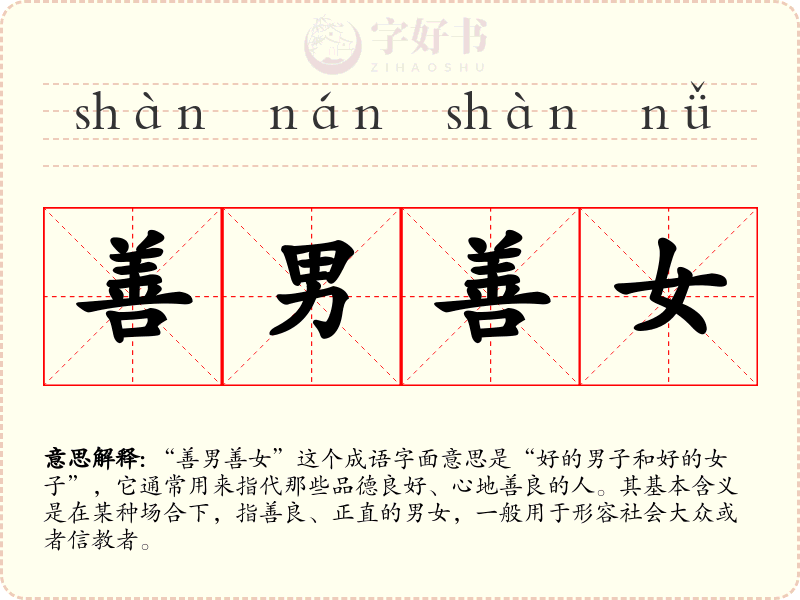 善男善女