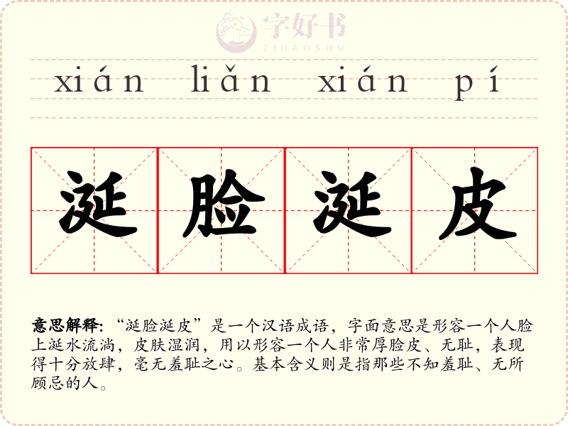 涎脸涎皮